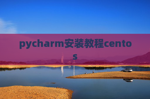 pycharm安装教程centos pycharm安装教程centos